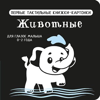 Животные. Первые тактильные книжки-картонки