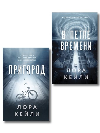 Лора Кейли Комплект из 2-х книг Лоры Кейли: Пригород + В петле времени