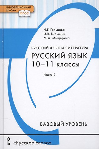 Нина Григорьевна Гольцова, Игорь Викторович Шамшин, Марина Алексеевна Мищерина Русский язык и литература. Русский язык. 10-11 классы. Базовый уровень. В 2-х частях. Часть 2. Учебник для общеобразовательных организаций