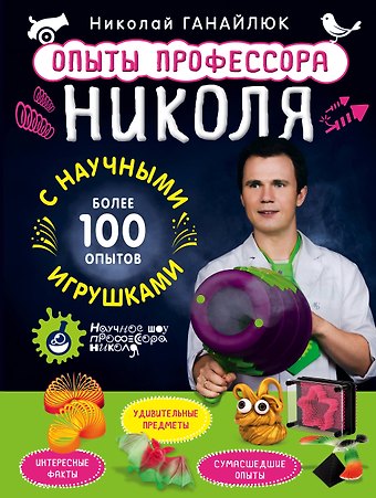 Николай Борисович Ганайлюк Опыты профессора Николя с научными игрушками
