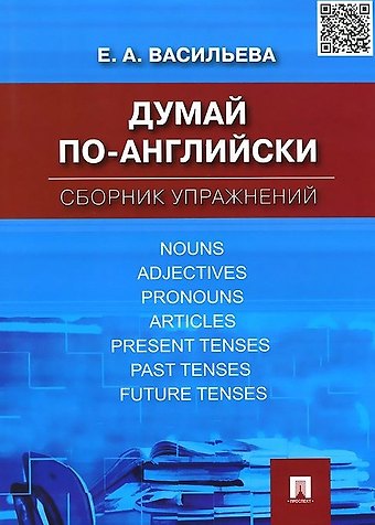 Елена Анатольевна Васильева Думай по-английски.Сборник упражнений
