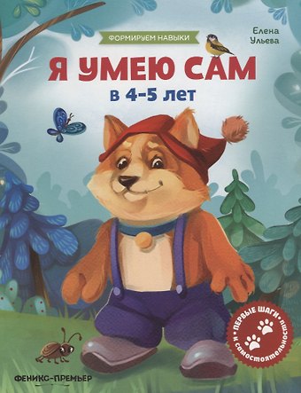 Елена Александровна Ульева Я умею сам в 4-5 лет