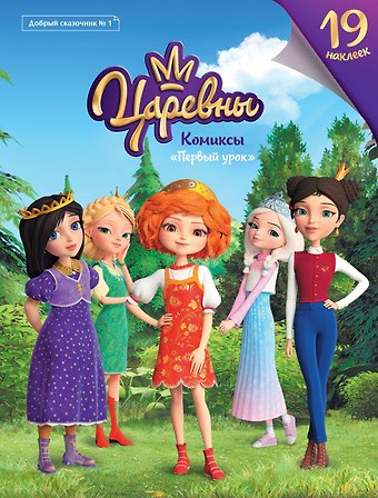 Елена Николаевна Мамонтова Царевны. Первый урок. Комиксы. Добрый сказочник №1, ноябрь-декабрь 2019
