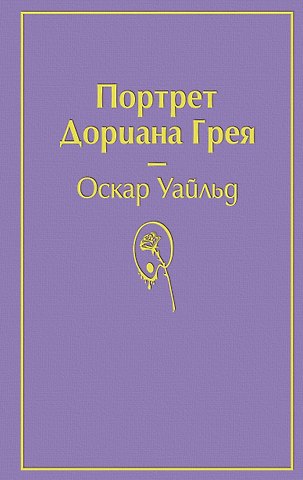Оскар Уайльд Портрет Дориана Грея
