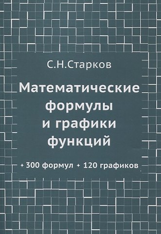 Сергей Николаевич Старков Математические формулы и графики функций