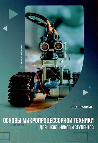 Евгений Александрович Александрович Основы микропроцессорной техники для школьников и студентов