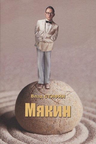 Влад Стифин Мякин