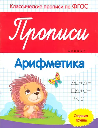 Виктория Алексеевна Белых Прописи: Арифметика. Старшая группа