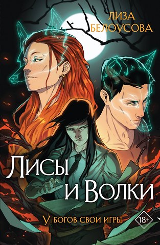 Лиза Белоусова Лисы и Волки