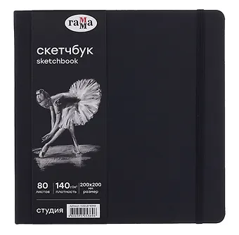 Скетчбук 150*150 40л Гамма. Студия черн. внутр блок 140 г/м2, тв.обложка, резинка