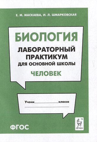 Ирина Леонидовна Шмарковская, Елена Михайловна Маскаева Биология. Лабораторный практикум. Раздел Человек: учебно-методическое пособие