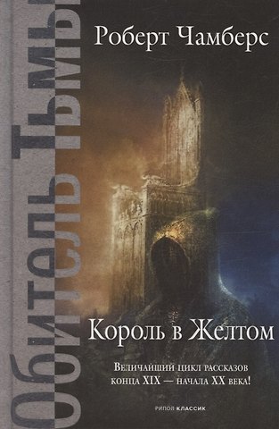 Роберт Чамберс Король в Желтом