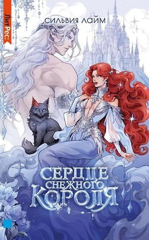 Лайм Сильвия Сердце снежного короля (с автографом + мерч)