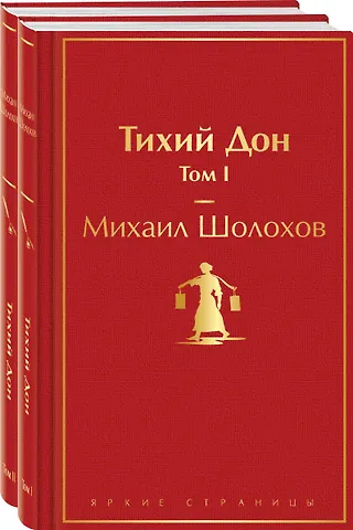 Михаил Александрович Шолохов Тихий Дон (комплект из 2 книг)