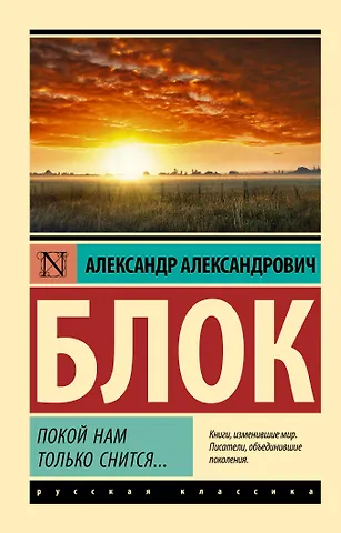 Александр Александрович Блок Покой нам только снится...