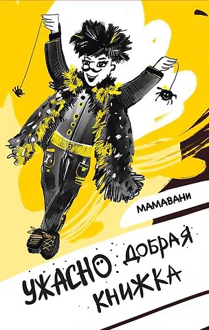 Мамавани Ужасно добрая книжка