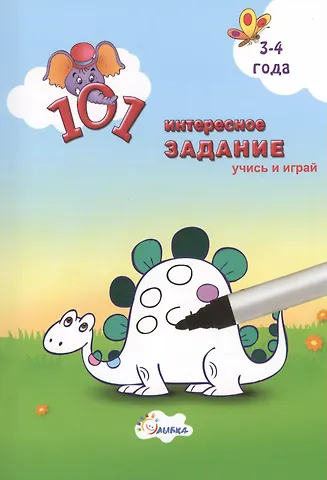 Ольга Васильевна Узорова 101 интересное задание-брошюра 3-4 года