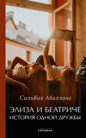 Сильвия Аваллоне Элиза и Беатриче. История одной дружбы