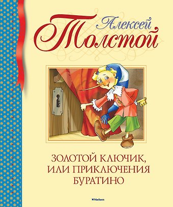 Алексей Николаевич Толстой Золотой ключик, или Приключения Буратино