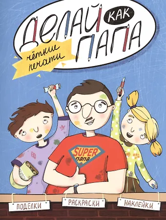 Яна Верба Делай как папа: четкие печати