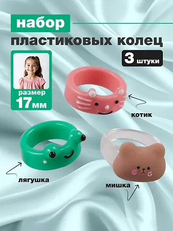 Набор Колечко Лягушка (ПВХ) (Размер 17) (202303-5)+Колечко Медвежонок (ПВХ) (Размер 17) (202303-1)+Колечко Котик (ПВХ) (Размер 17) (202303-6)