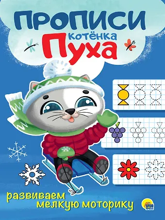 ПРОПИСИ КОТЁНКА ПУХА. РАЗВИВАЕМ МЕЛКУЮ МОТОРИКУ