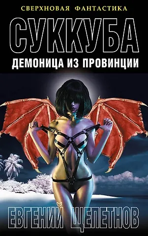 Евгений Владимирович Щепетнов Суккуба. Демоница из провинции