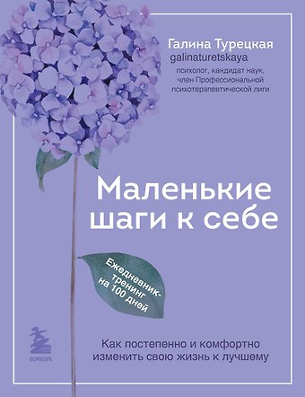Галина Витальевна Турецкая Маленькие шаги к себе. Ежедневник-тренинг на 100 дней. Как постепенно и комфортно изменить свою жизнь к лучшему
