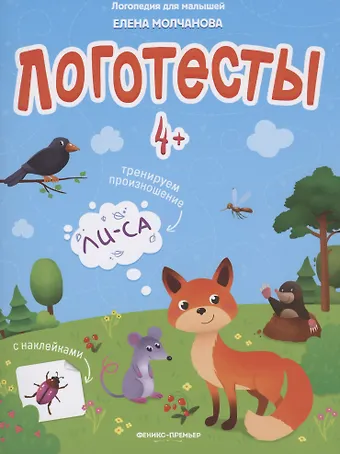 Елена Георгиевна Молчанова Логотесты 4+. Книжка с наклейками