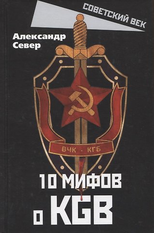 Александр Север 10 мифов о КGB