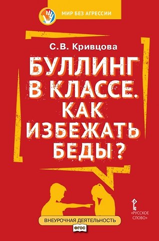 Светлана Васильевна Кривцова Буллинг в классе. Как избежать беды? Пособие для родителей
