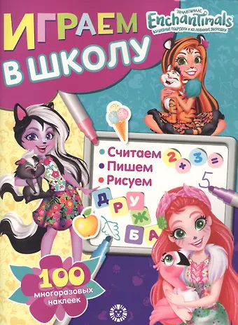 Играем в школу Энчантималс. 100 многоразовых наклеек