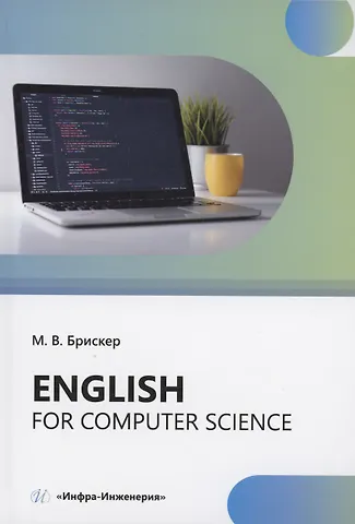 Мария Васильевна Брискер Еnglish for computer science