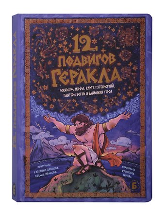 Катерина Дронова Интерактивная книга 12 Подвигов Геракла