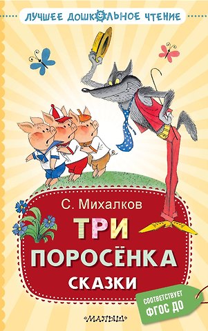 Сергей Владимирович Михалков Три поросёнка. Сказки