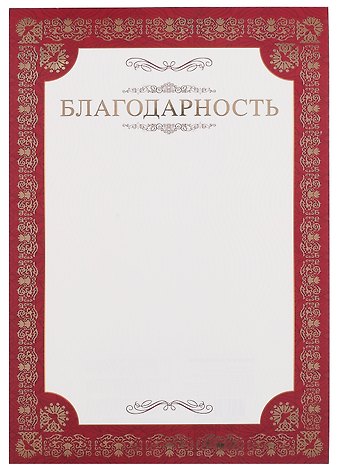 Благодарность А4, тисн.зол.фольгой