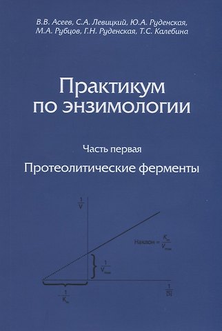 Практикум по энзимологии. Часть первая. Протеолитические ферменты