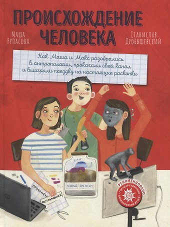 Маша Николаевна Рупасова Происхождение человека