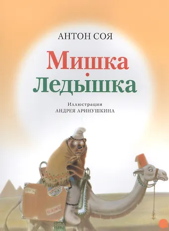 Антон Владимирович Соя Мишка-ледышка.