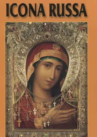 Инна Соломоновна Соловьева Русская Икона Альбом на итальянском языке
