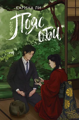 Карина Ли Пояс оби