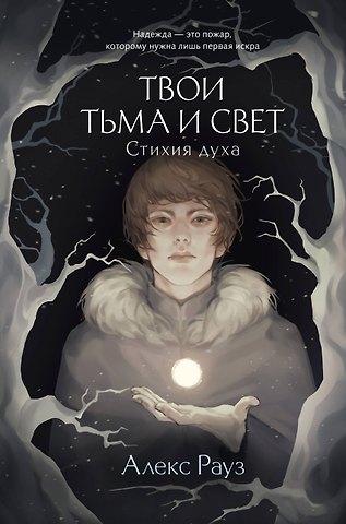 Алекс Рауз Твои тьма и свет. Стихия духа