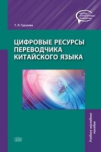 Татьяна Леонидовна Гурулева Цифровые ресурсы переводчика китайского языка
