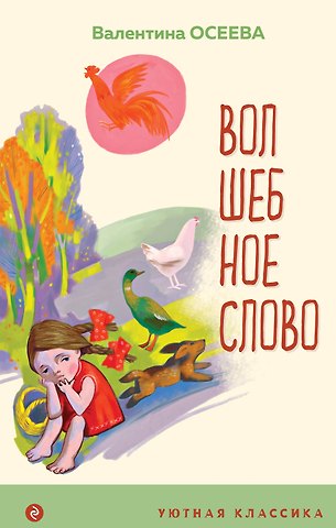 Валентина Александровна Осеева Волшебное слово. Рассказы и стихи