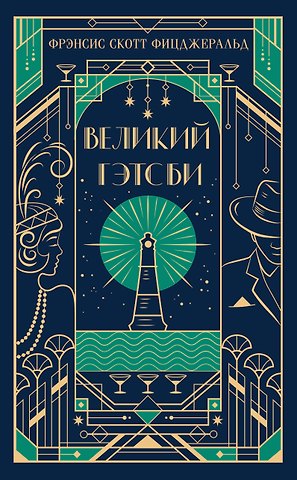 Френсис Скотт Фицджеральд Великий Гэтсби