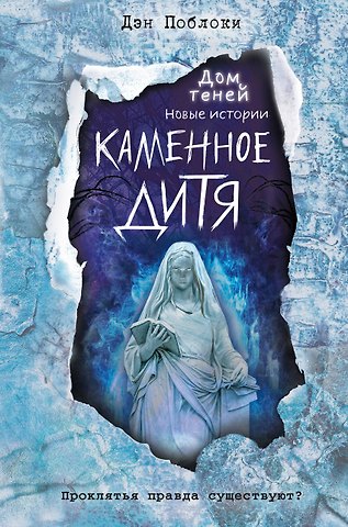 Дэн Поблоки Каменное дитя (выпуск 2)