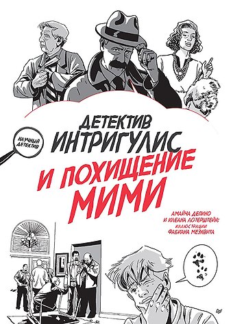 Амайча Депино Детектив Интригулис и похищение Мими