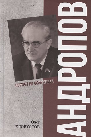Олег Максимович Хлобустов Андропов. 30 лет из жизни Генерального секретаря ЦК КПСС