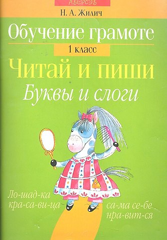Наталья Александровна Жилич Обучение грамоте. Читай и пиши. Буквы и слоги. 1 класс