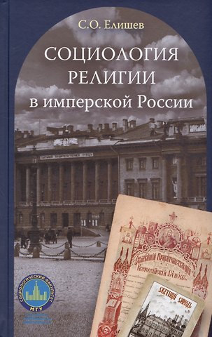 Сергей Олегович Елишев Социология религии в имперской России